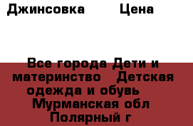 Джинсовка Gap › Цена ­ 800 - Все города Дети и материнство » Детская одежда и обувь   . Мурманская обл.,Полярный г.